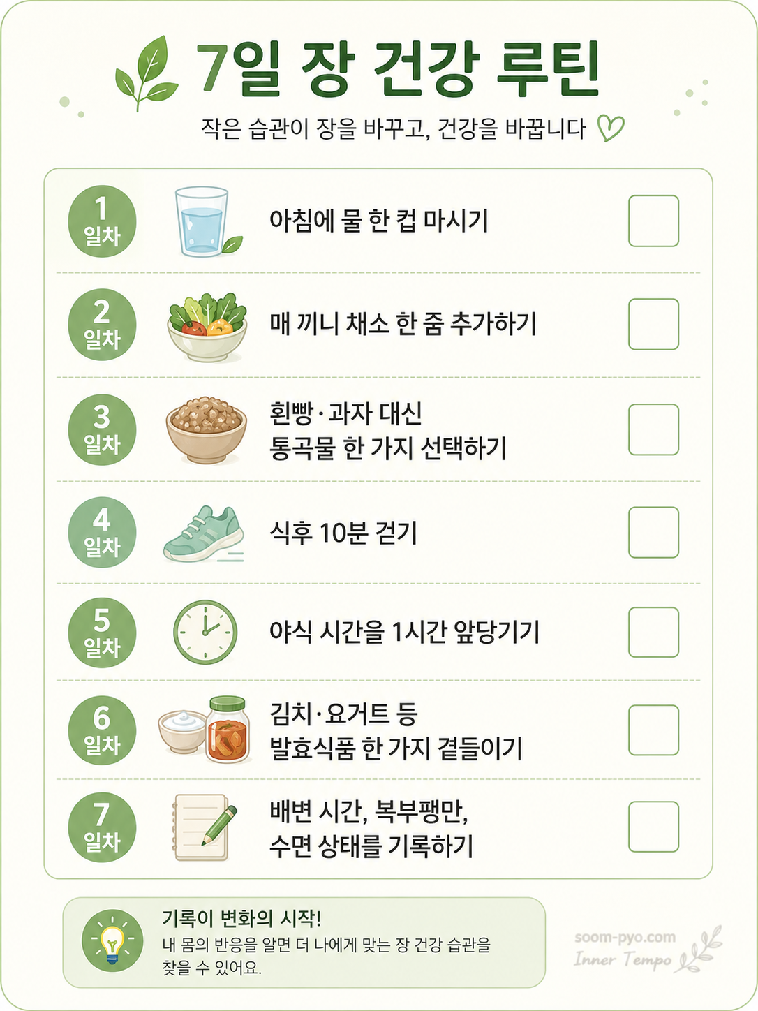 7일 장 건강 루틴 체크리스트