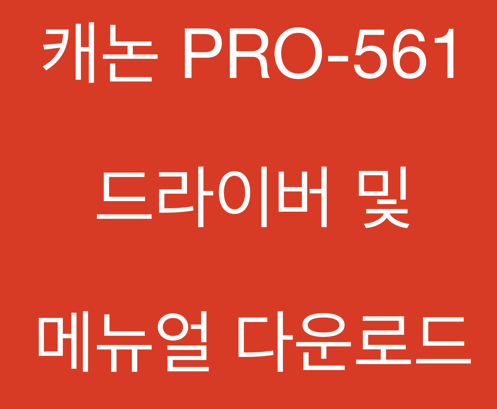 캐논 imagePROGRAF PRO-561 드라이버 및 매뉴얼 다운로드