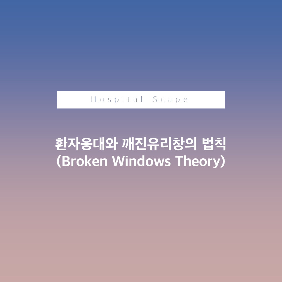 깨진유리창-환자응대-의료기관MOT-고객응대-환자MOT-병원MOT
