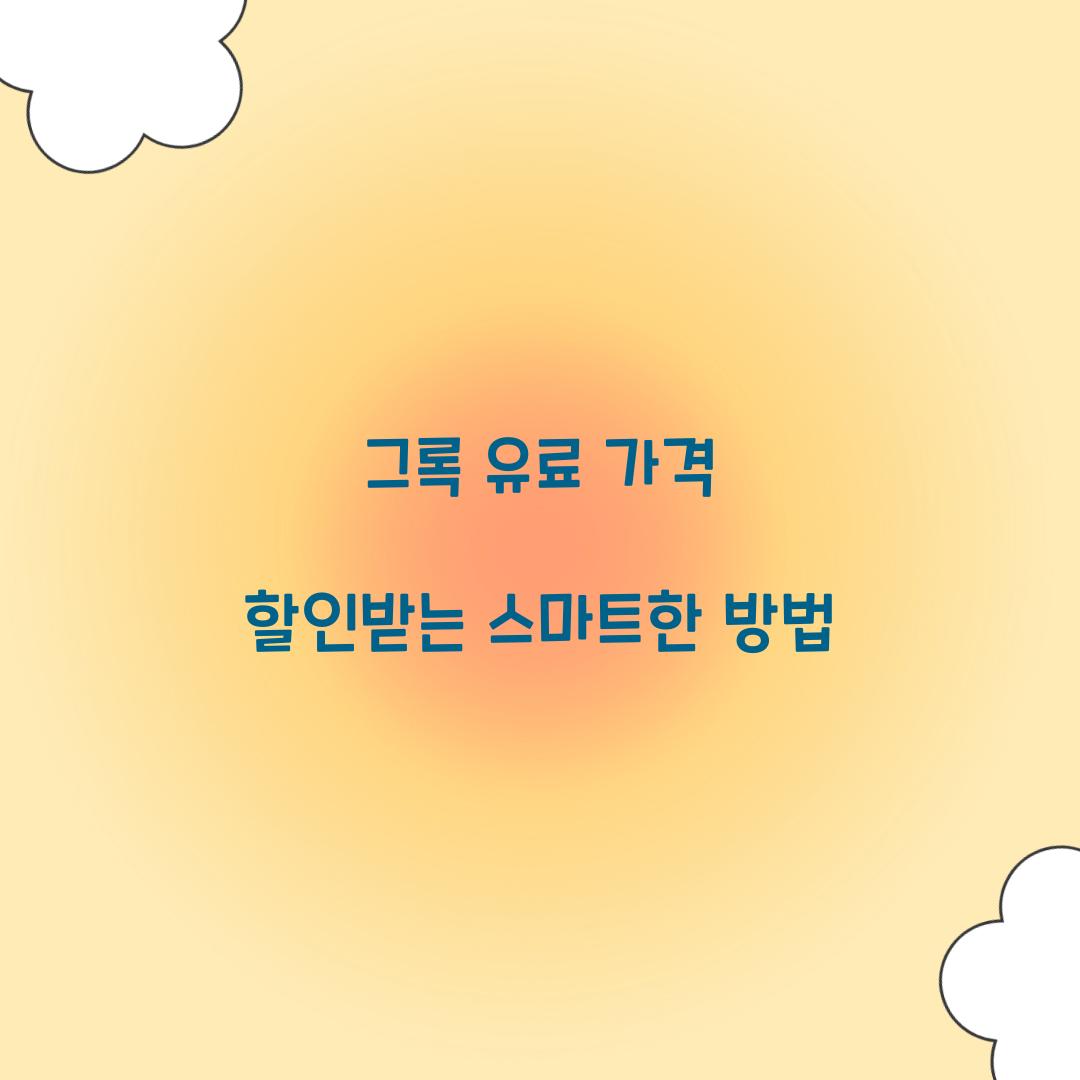 그록 유료 가격 할인