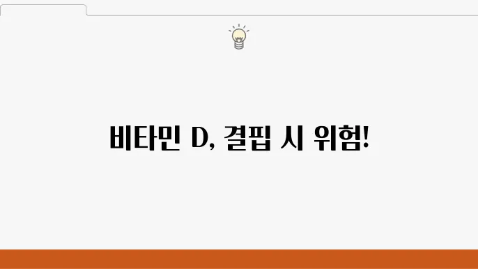 e40타민d 음식 10가지, 결핍 증상