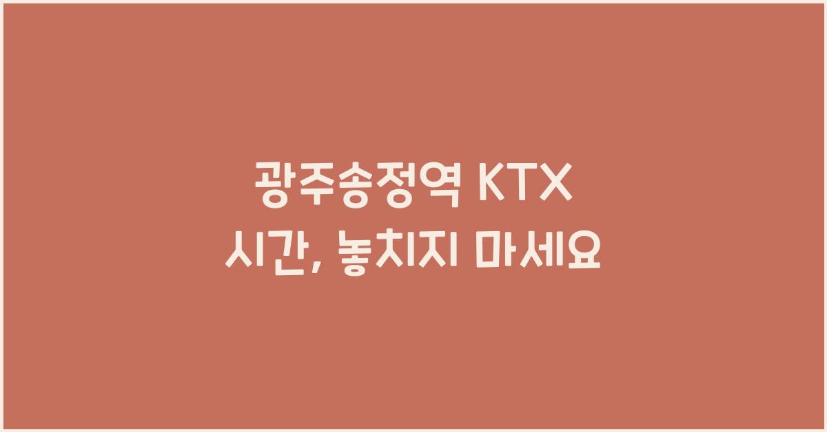 광주송정역 KTX 시간