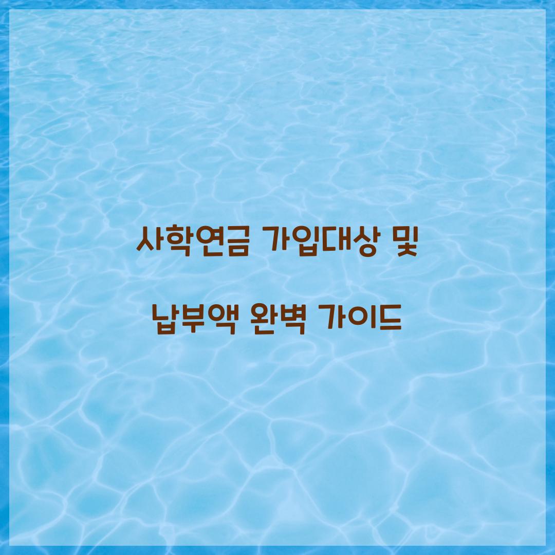 사학연금 가입대상 납부액