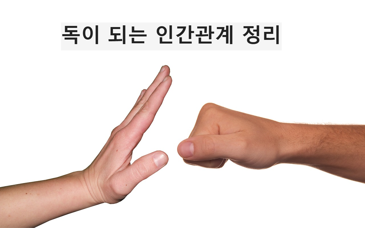 인간관계 거리두기