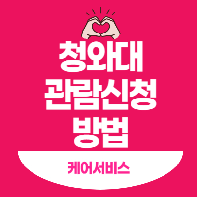 청와대-관람신청-방법-A-to-Z