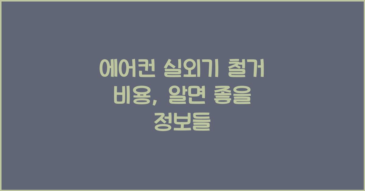 에어컨 실외기 철거 비용