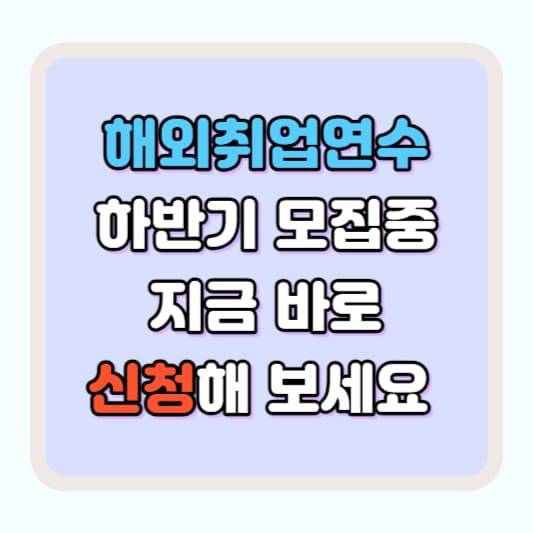 해외연수취업 지원 신청방법