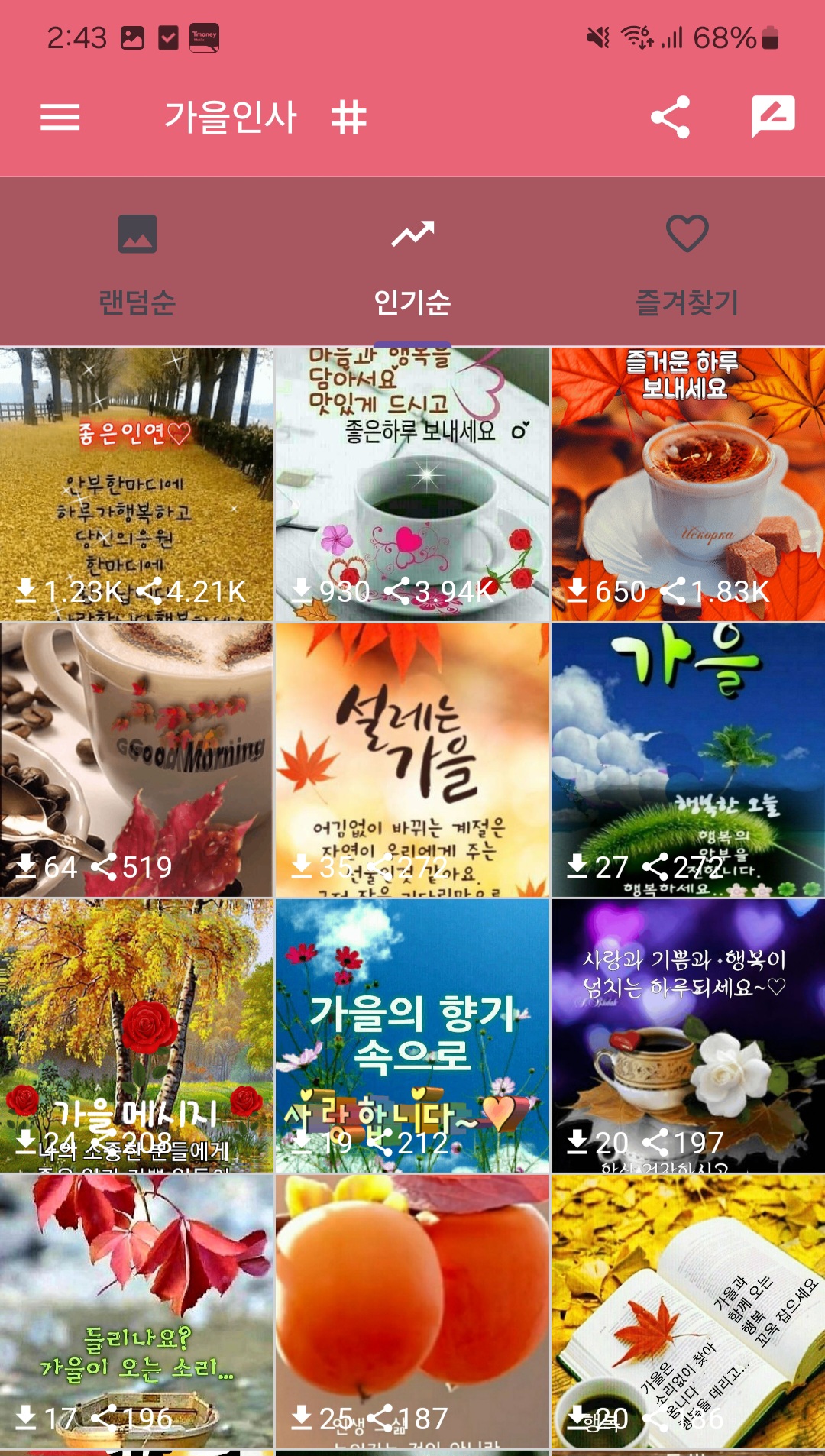 아침인사&middot;저녁인사 이미지 모음 앱 - 가을인사