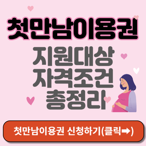 첫만남이용권 지원대상 자격조건 썸네일