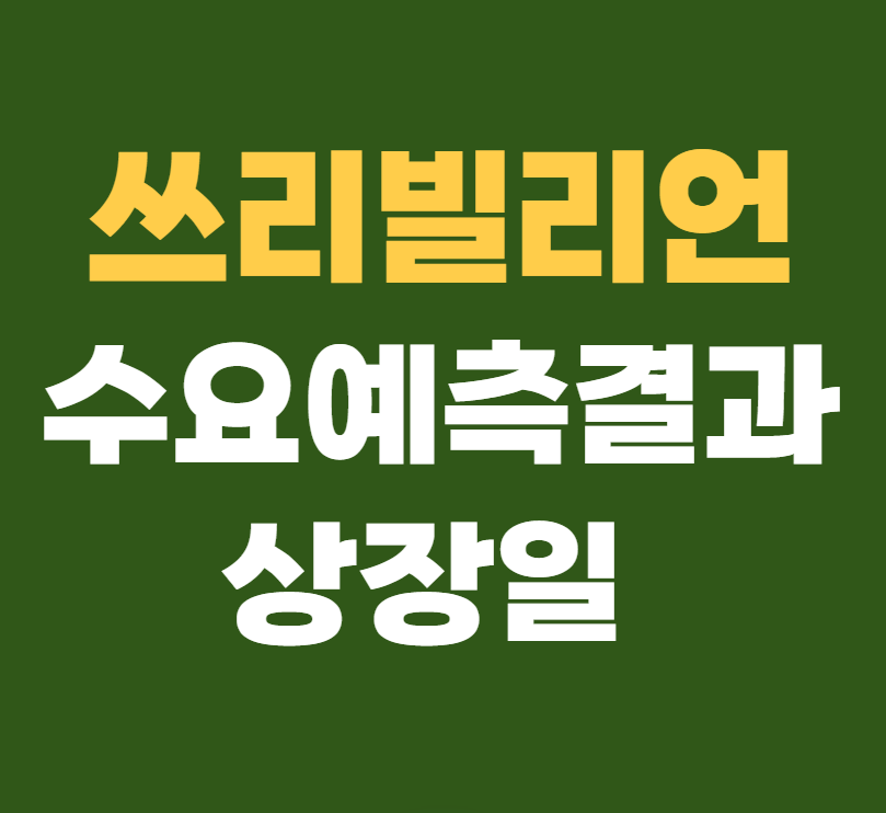 쓰리빌리언 공모주 수요예측결과 상장일