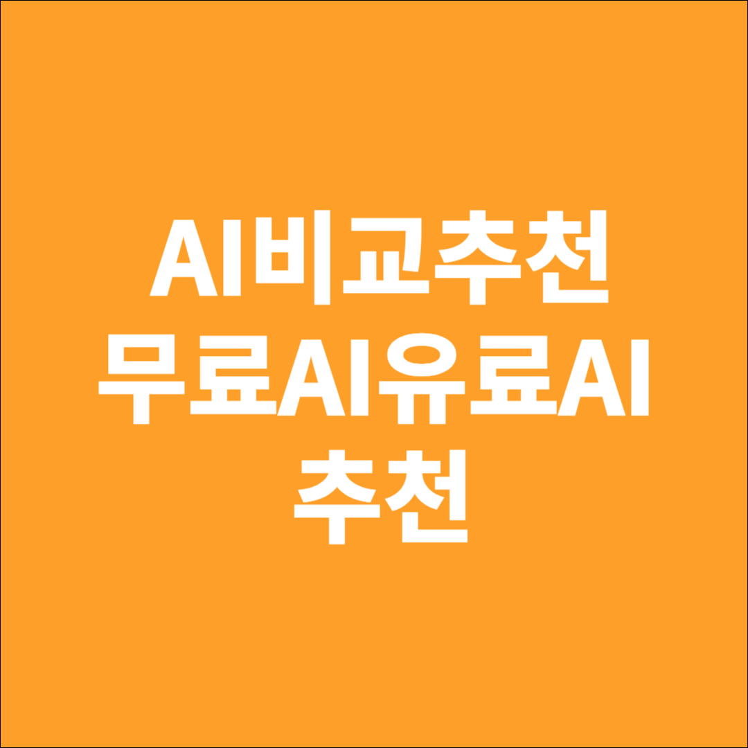 AI비교추천