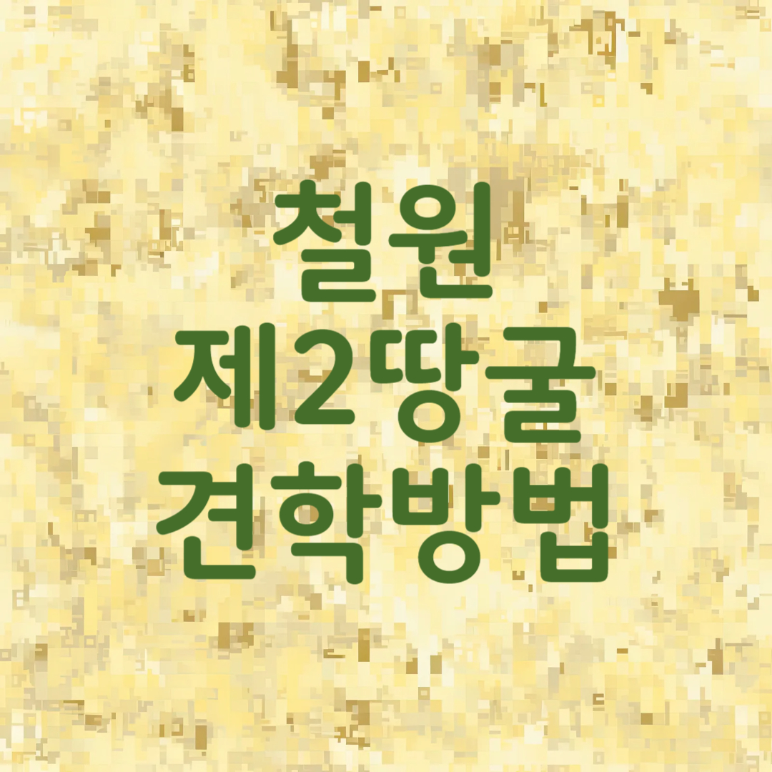 철원 제2땅굴 견학방법 DMZ 평화관광