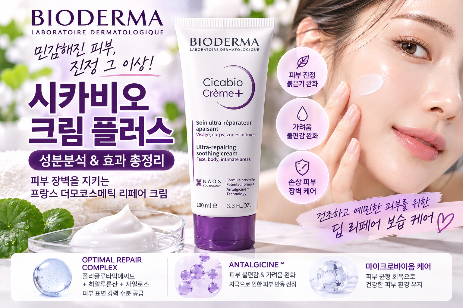 바이오더마 시카비오 크림 플러스 성분 분석 및 사용 후기