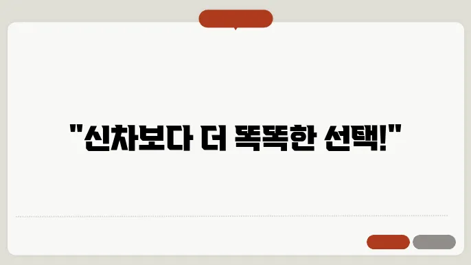 가성비 좋은 중고차 가이드