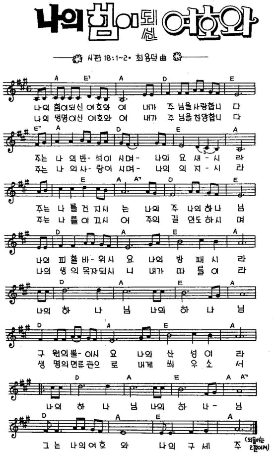 나의 힘이 되신 여호와여