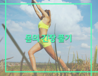 가벼운 운동