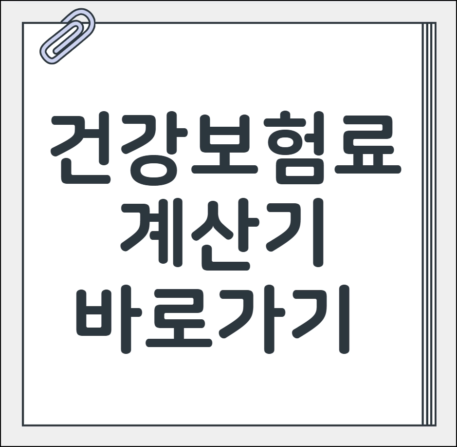 건강보험료 계산기