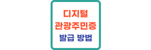 디지털 관광주민증 발급