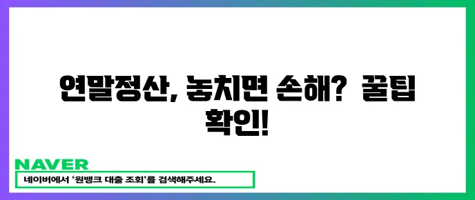놓치면 후회할 연말정산 소득공제 환급 꿀팁!