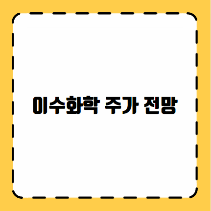 이수화학 주가 전망