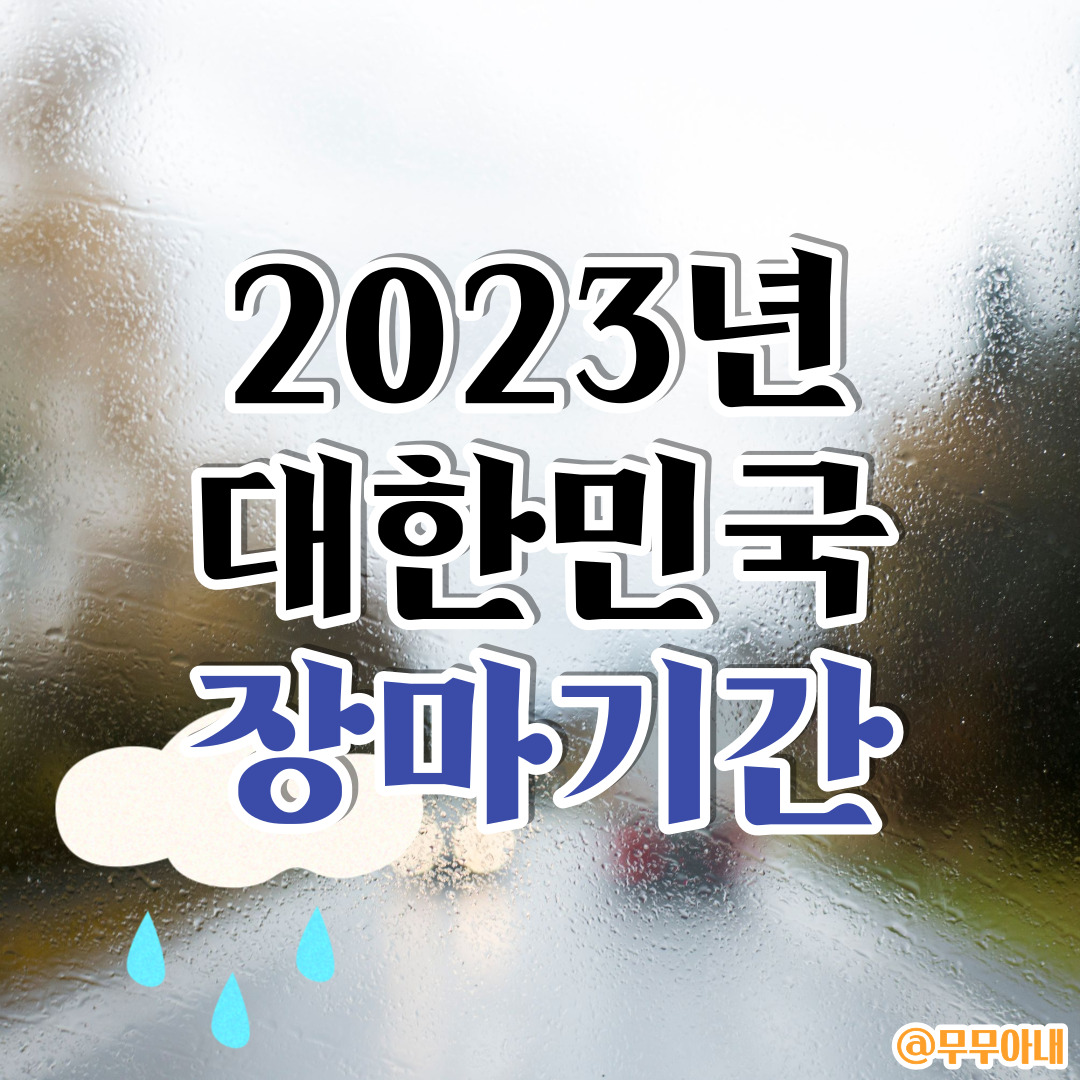 2023년장마기간