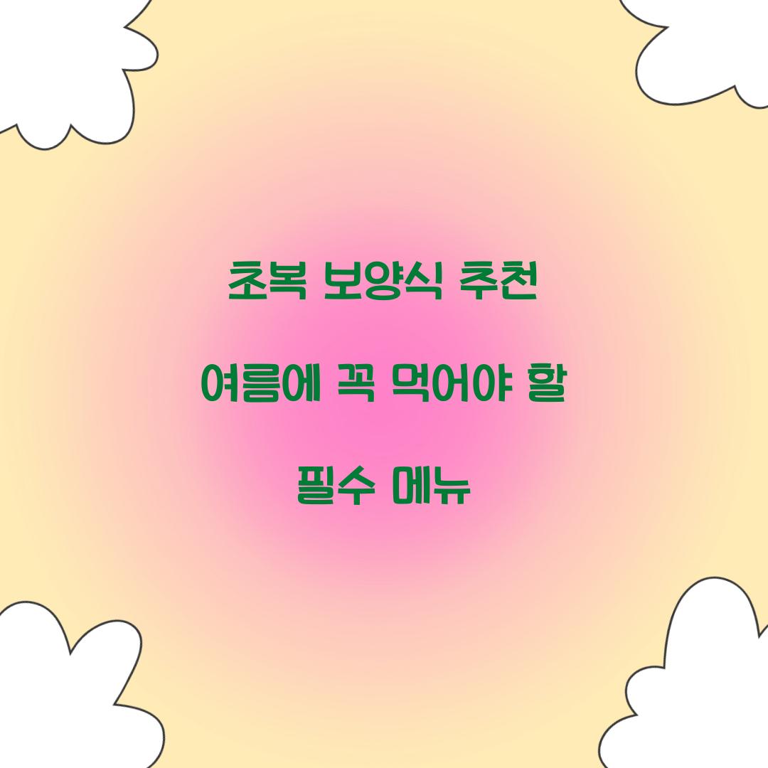 초복 보양식 추천
