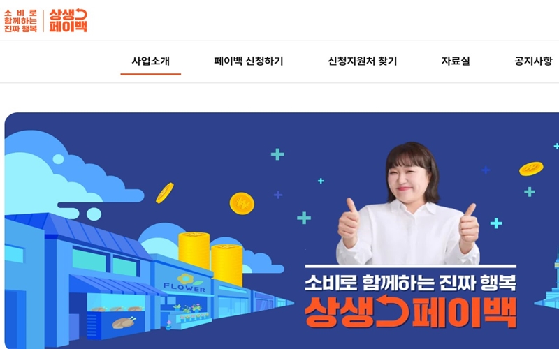 상생페이백 공식 웹사이트 소개