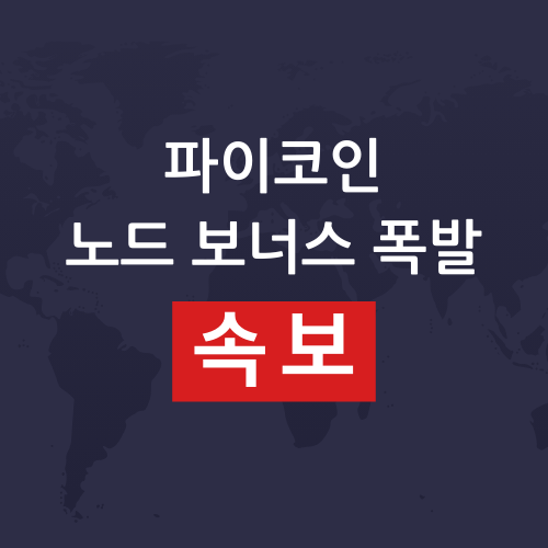 파이코인 노드 보너스 폭주