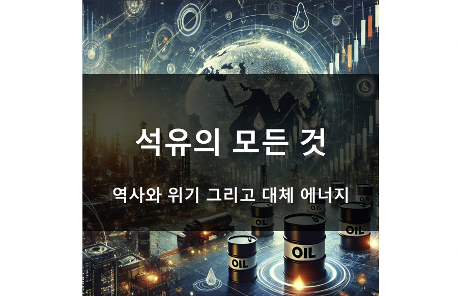 석유의 역사, 영향, 미래