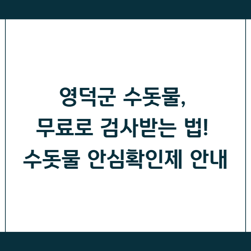 영덕군 수돗물, 무료로 검사받는 법! 수돗물 안심확인제 안내