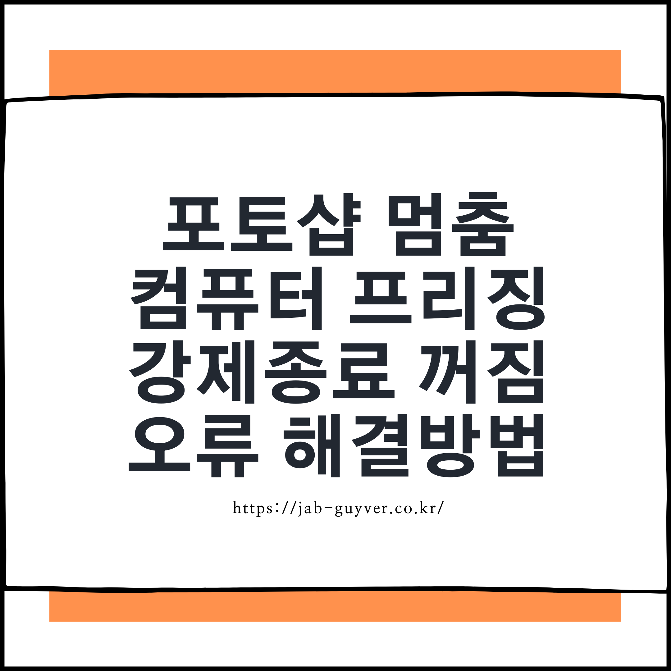 Adobe Photoshop 작업 중 멈춤 프리징 응답없음 꺼짐 강제종료 오류 해결방법