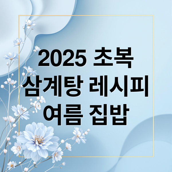 초복! 집에서 만드는 삼계탕, 여름 집밥 트렌드