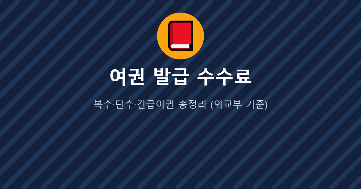 여권 발급 수수료 안내 이미지