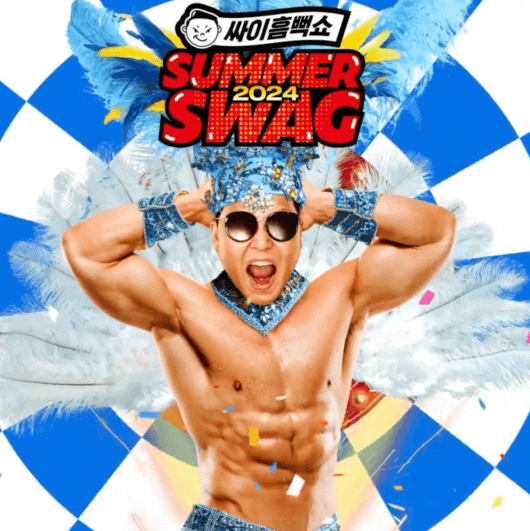 2024 싸이 흠뻑쑈 사전예매, 티켓팅 일정 바로가기