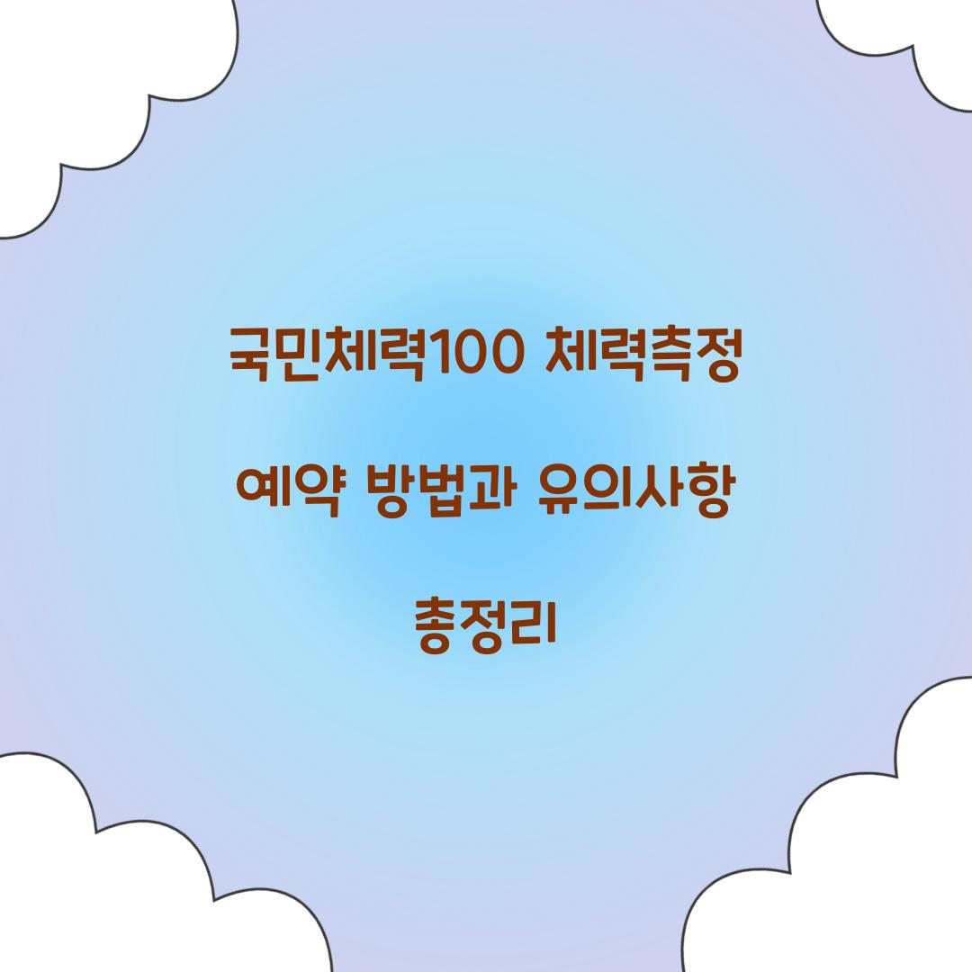 국민체력100 체력측정 예약
