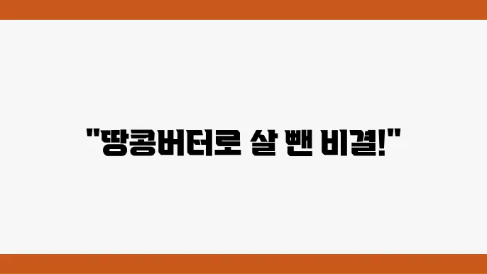 땅콩버터의 항효능과 땅콩버터 다이어트 비법 후기