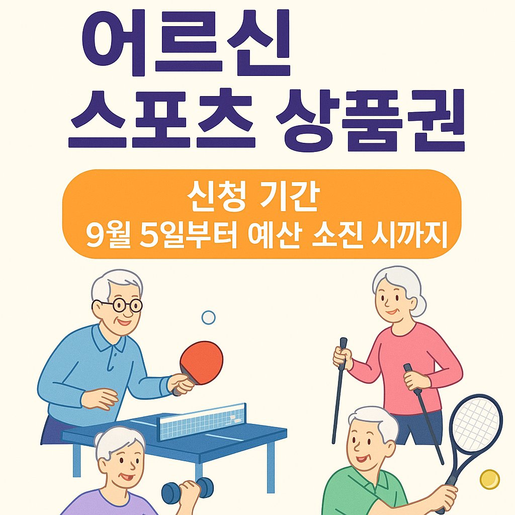 경북 의성군 어르신 스포츠상품권 신청기간 9월 5일부터 예산 소진 시까지