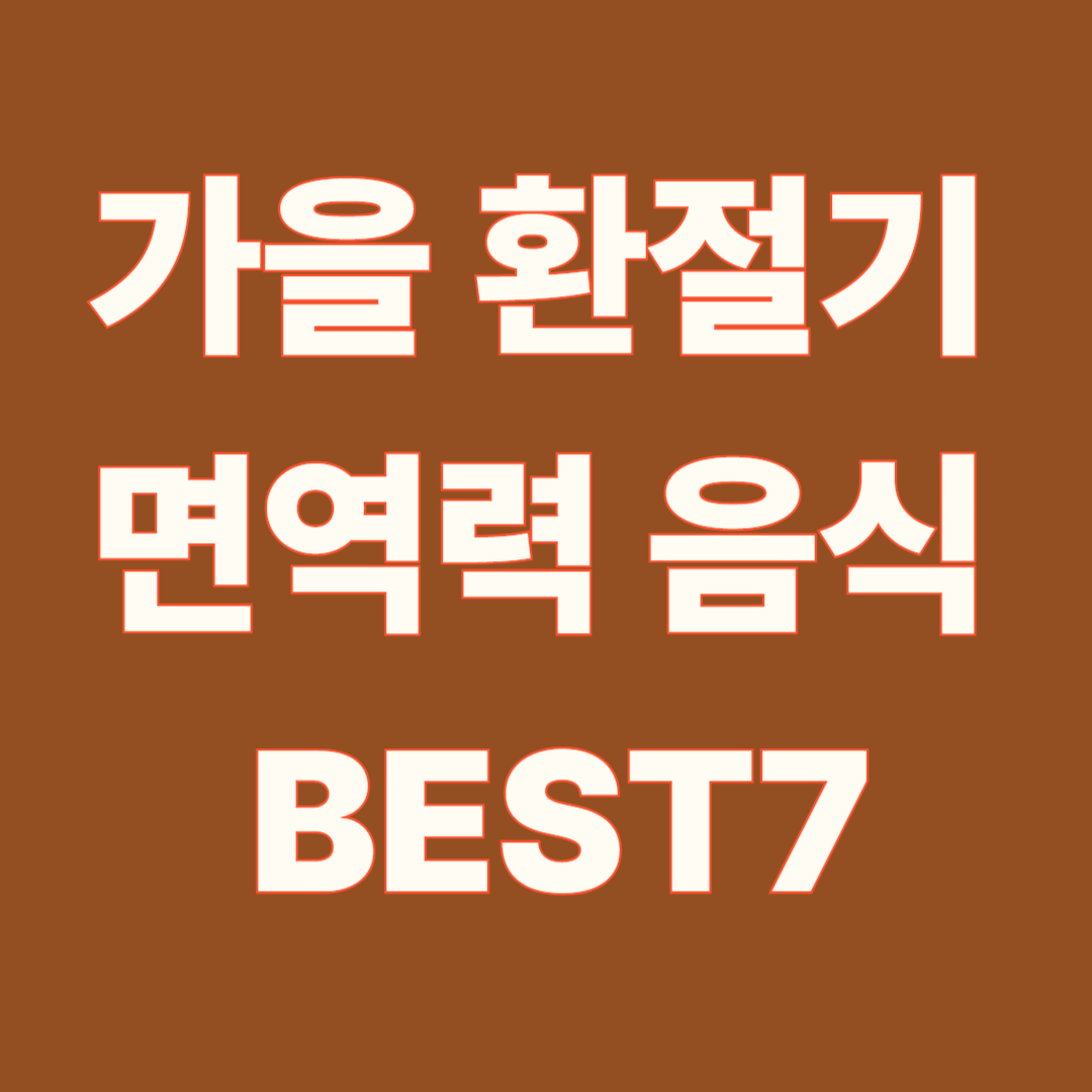 가을 환절기 면역력 강화 음식 BEST 7
