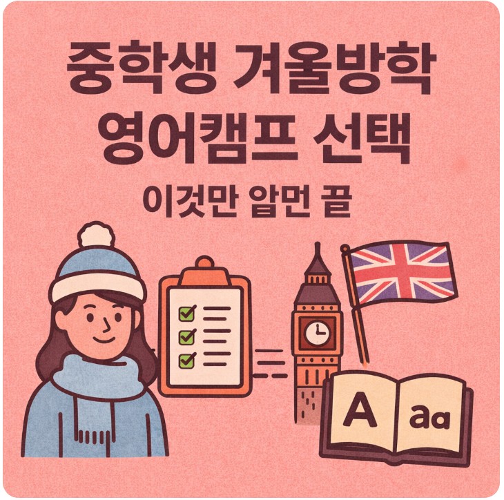 중학생 겨울방학 영어캠프 선택 이것만 알면 끝