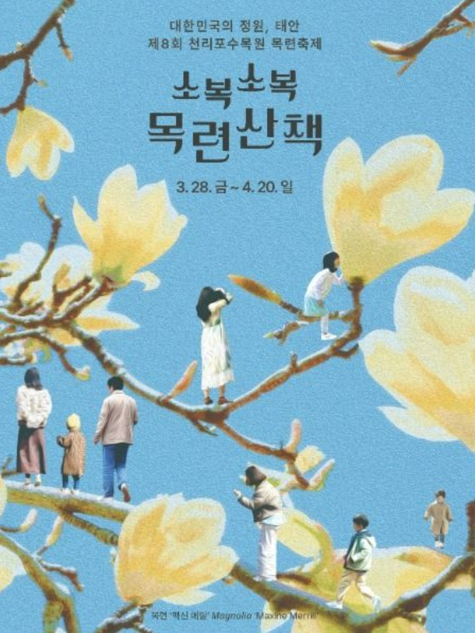 천리포수목원-목련축제