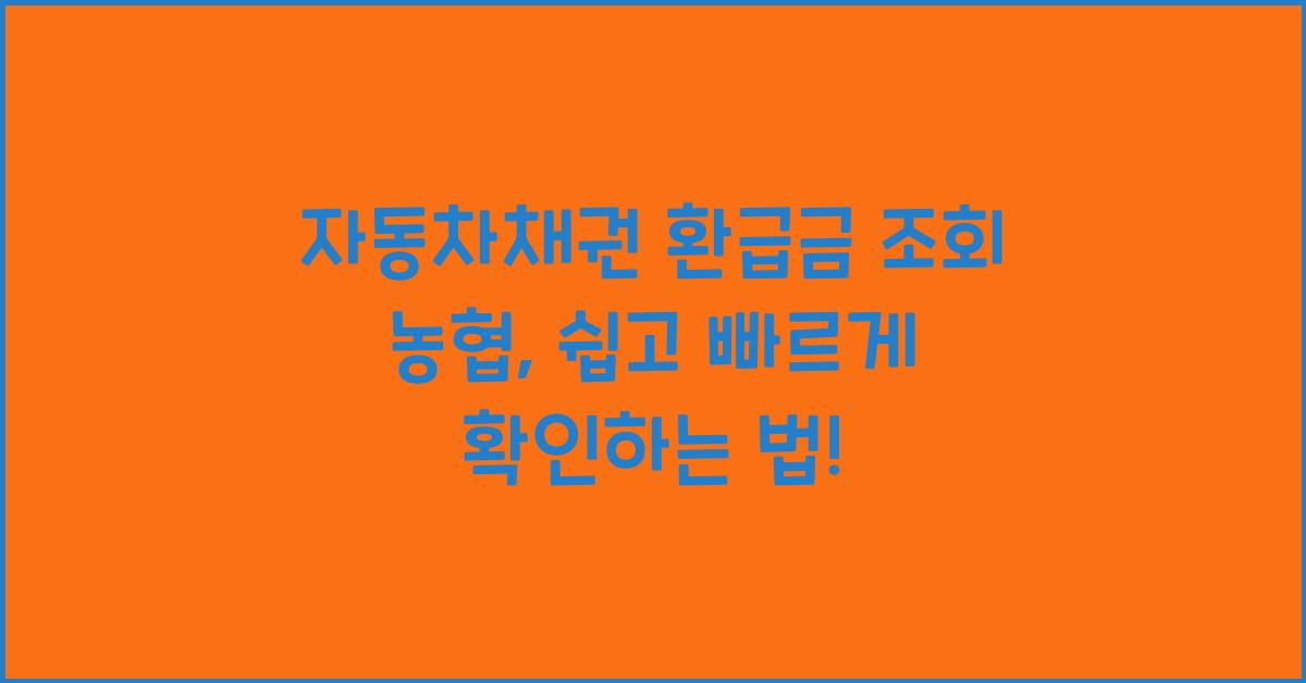 자동차채권 환급금 조회 농협