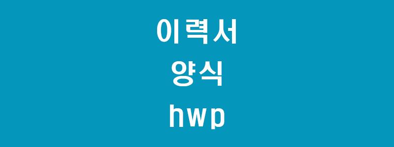 이력서-썸네일