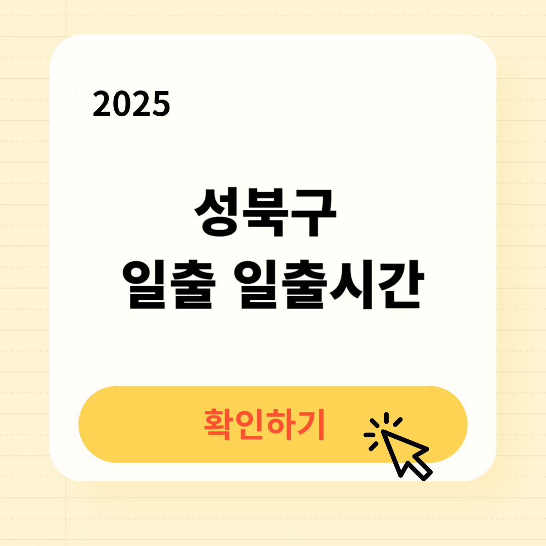 성북구 일출 일출시간 확인