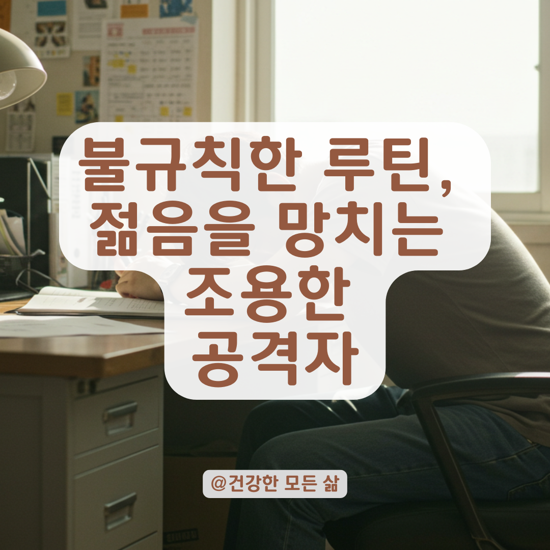 젊다고 괜찮지 않습니다, 불규칙한 루틴이 만든 조용한 건강 파괴