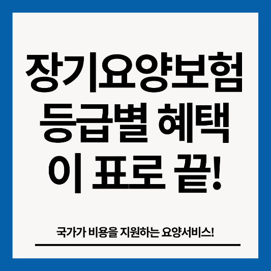 장기요양보험-등급별-혜택-썸네일