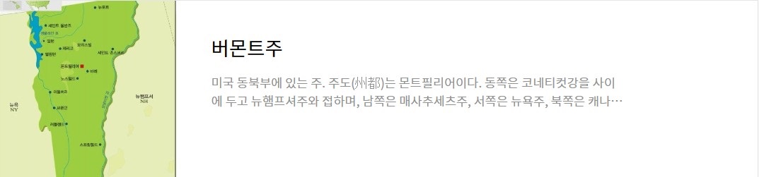 미국 버몬트(Vermont) 주를 소개하는 페이지로 이동하는 링크가 연결된 이미지입니다.