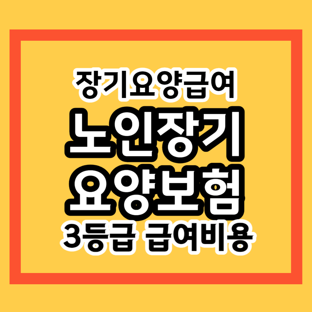 노인장기요양보험