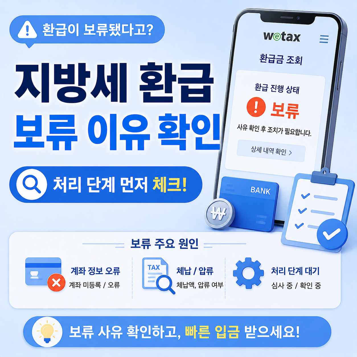 지방세 환급 보류 상태 확인 방법