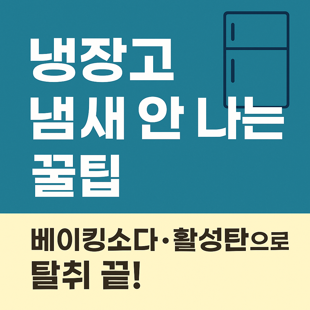 <img src="https://files.chatgpt.com/ai-tools-prod/1b832e83-fbb6-4f10-843c-28ea2b3845fa/ec34fe12-4ac2-46f2-95f7-feb0b77a8940/A_digital_graphic_features_text-based_informationa.png" alt="냉장고 냄새 제거 썸네일 이미지 &ndash; 베이킹소다와 활성탄으로 탈취하는 팁을 안내하는 그래픽 이미지입니다.">