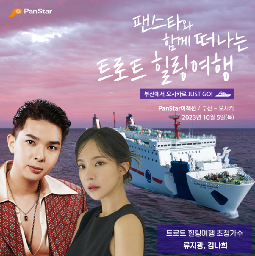 미스터트롯 출연진과 함께하는 환상의 크루즈 여행